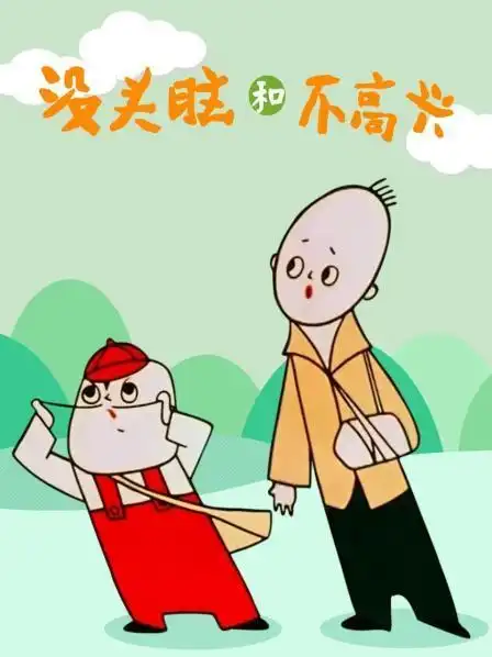 没头脑和不高兴