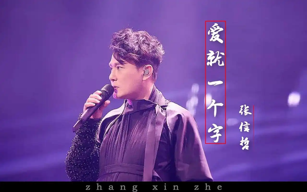 张信哲《爱就一个字》,温暖治愈的情歌,好听