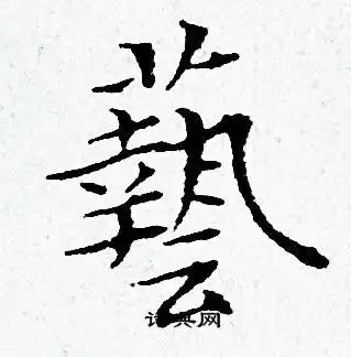 艺怎么写好看艺字的书法写法艺毛笔书法欣赏