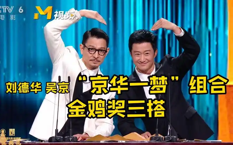 刘德华吴京"京华一梦"组合颁奖