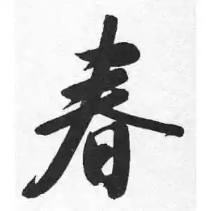 春字的行书怎么写,春的行书书法 - 爱汉语网