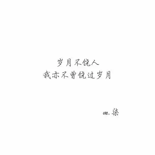 岁月不饶人我亦不曾饶过岁月——木心