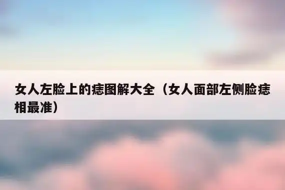 女人额头左边长痣代表什么?    女人额头痣相图解大全1.