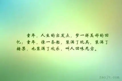 童年和经典句子赏析 童年好句摘抄及赏析!