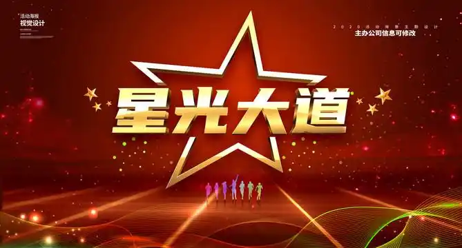 星光大道图片