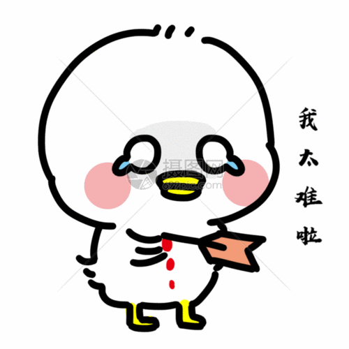 我太难了表情包gif动图图片-正版gif素材401703564-摄图网