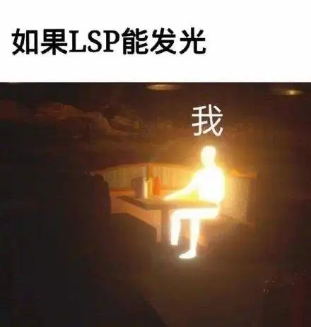 如果lsp能发光我我_如果_发光_lsp表情