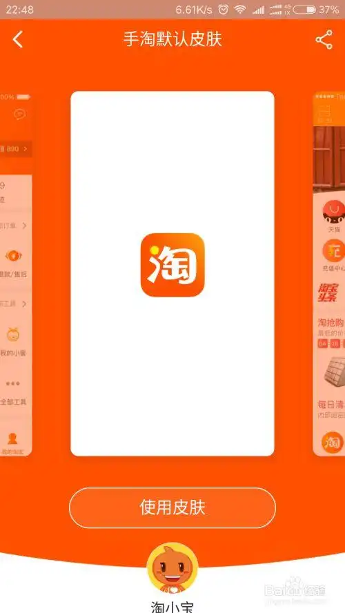 手机淘宝如何更换皮肤呢?