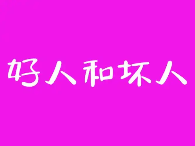 分清了好人和坏人,就把路走窄了.我们是来实现目标的,不是来当评委的