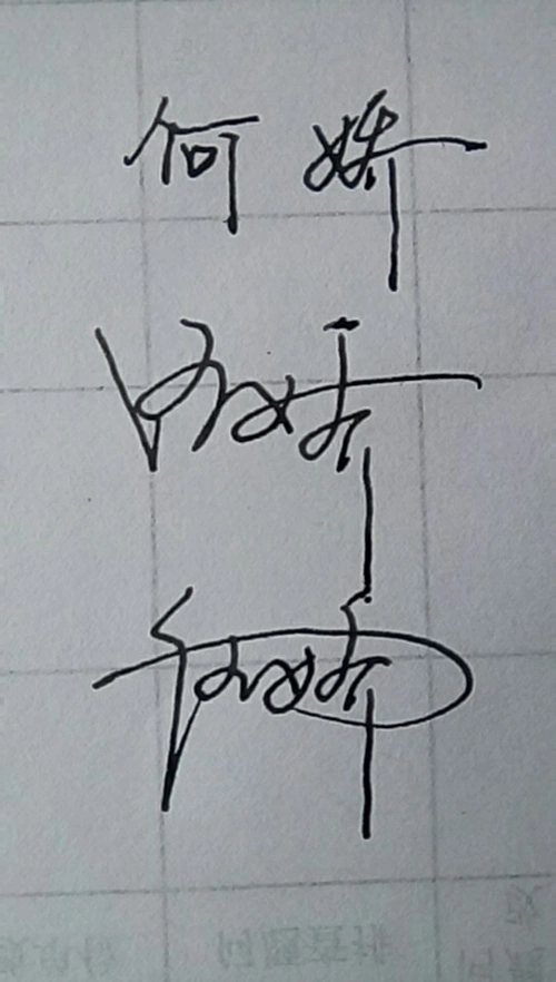 何娇的艺术签名