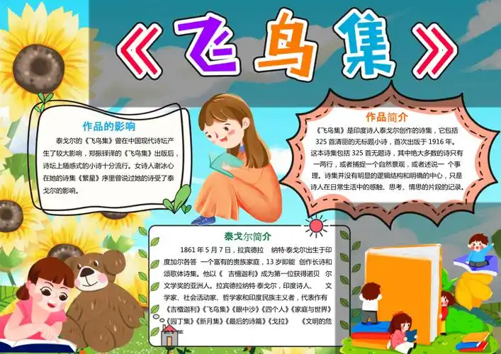 泰戈尔飞鸟集小报手抄报