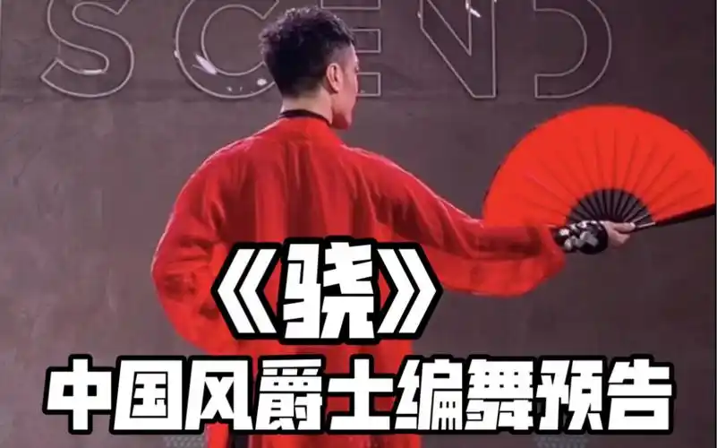 【白小白】飒爽扇子舞《骁》中国风爵士编舞预告-bili_66249882084