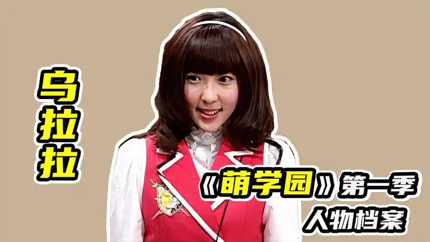 萌学园06乌拉拉,那个找姐姐的女孩,却成为了走上战场的奈亚公主-影视