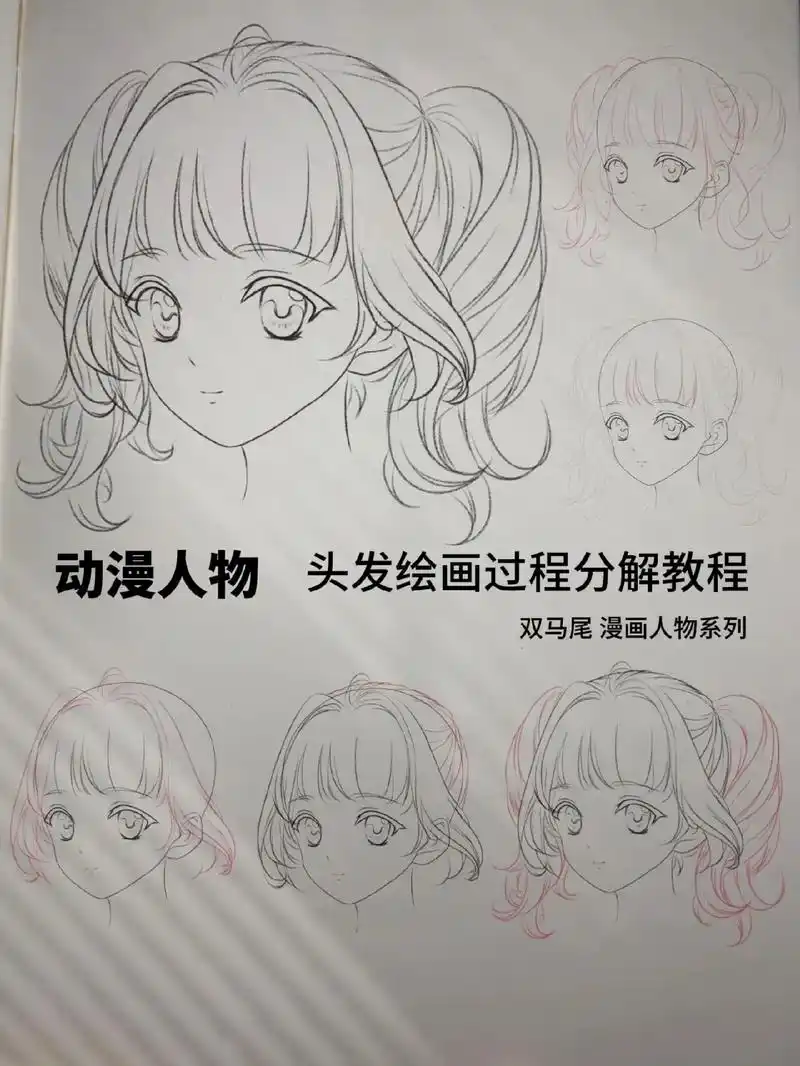 动漫人物侧脸双马尾头发画法过程分解教程.