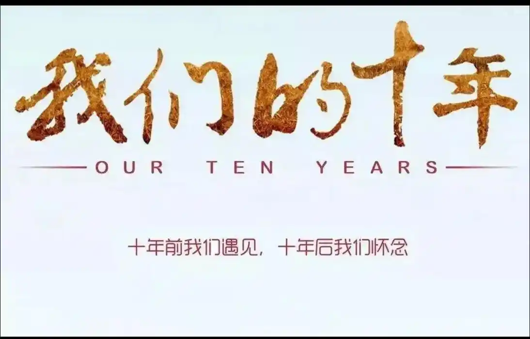 相守十年,继续前行.今天是个特别的日子,因为疫情我们分别三地 - 抖音