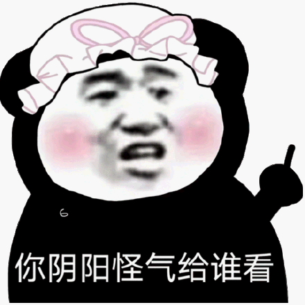 你阴阳怪气给谁看_阴阳怪气表情