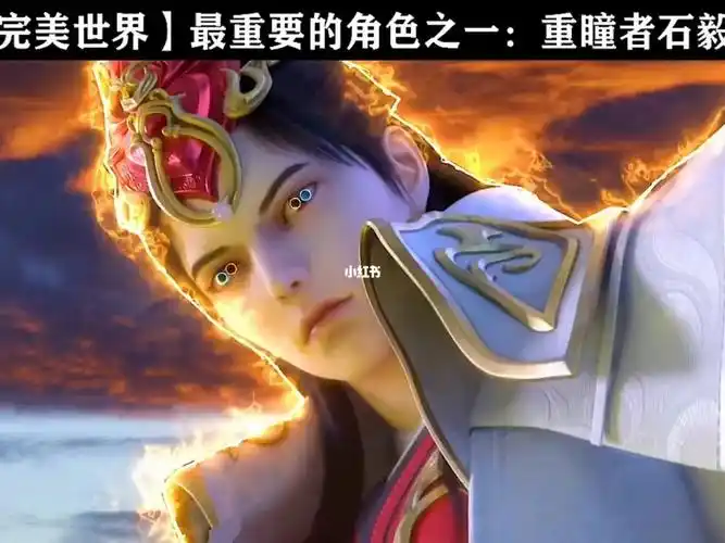 完美世界中重要的角色之一重瞳者石毅动漫热番推荐动漫完美世界