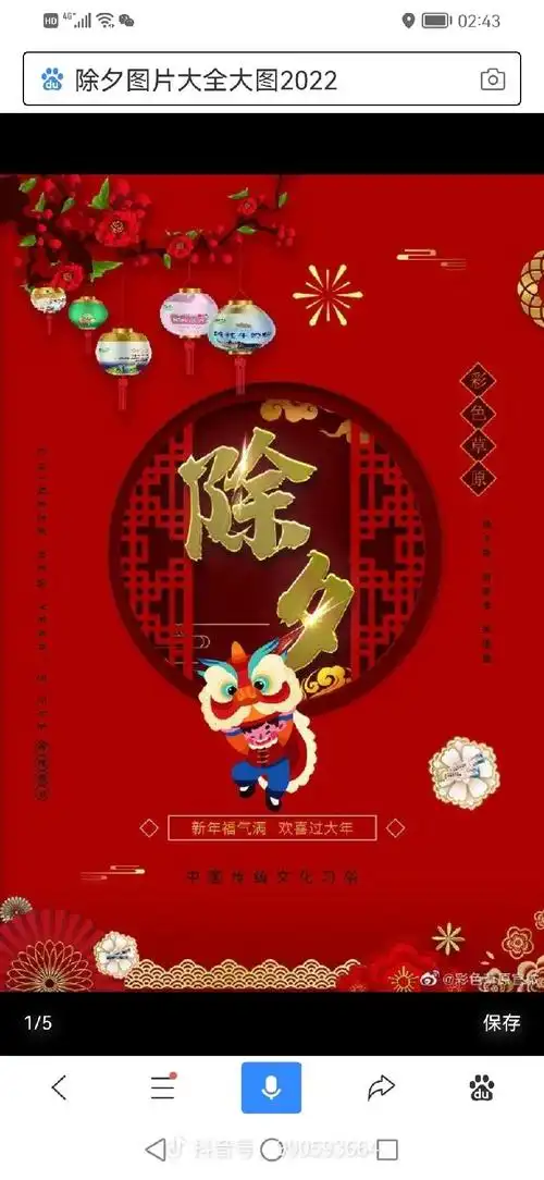 02:43除夕图片大全大图2022除新年福气满欢喜过大年保存 - 抖音