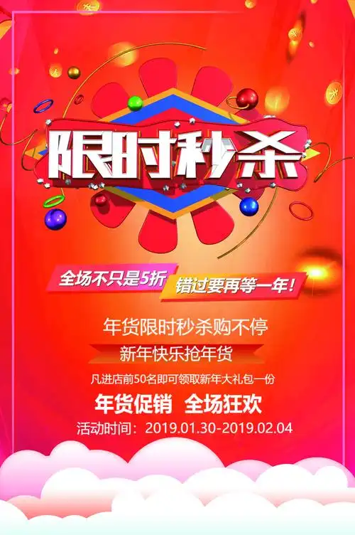 年货限时秒杀促销活动海报