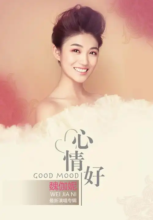 魏伽妮2013年全新《心情好》 乐坛好声音