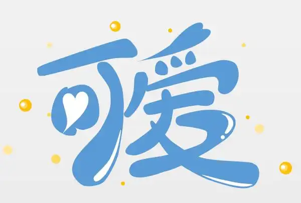 幻灯派!要教你!做可爱的艺术字啦!