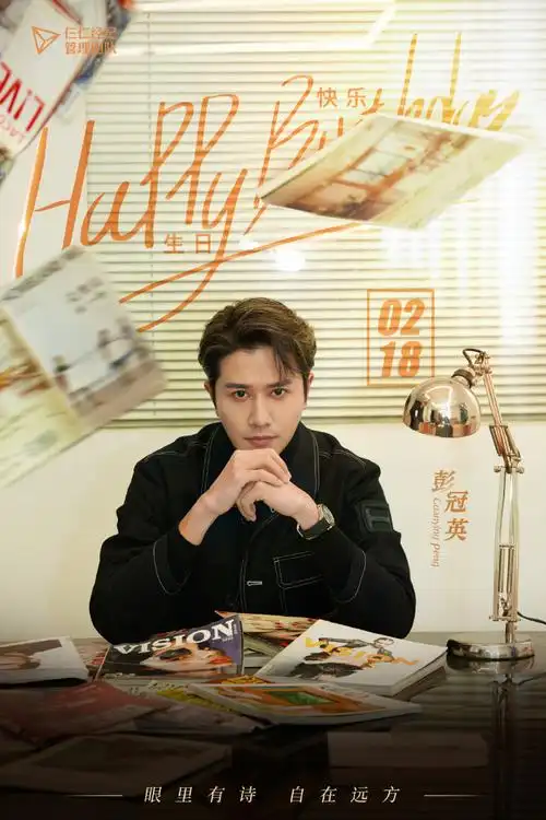 彭冠英0218生日快乐