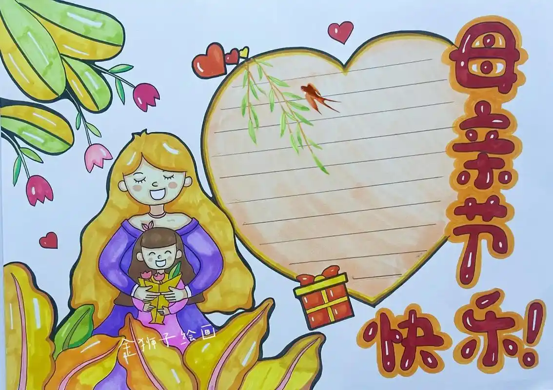 母亲节#手抄报 #手绘 #手抄报模板 #母亲节 #金狮子绘画 - 抖音