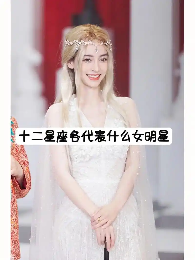 十二星座代表女星 - 抖音