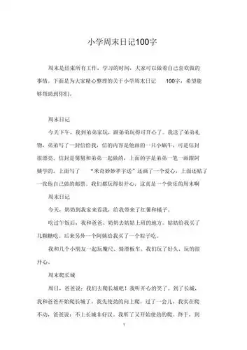 小学周末日记100字