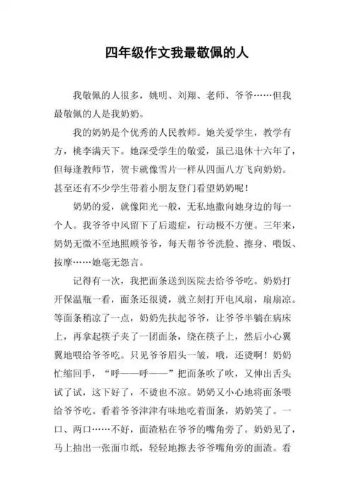 四年级作文我最敬佩的人