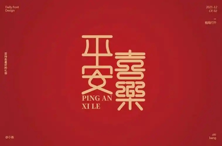 字体帮2109:67平安喜乐 明日命题:搞事情_作品_ziti_微信