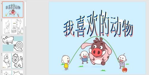 中班美术:我喜欢的动物ppt课件