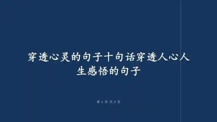 穿透心灵的句子十句话穿透人心人生感悟的句子