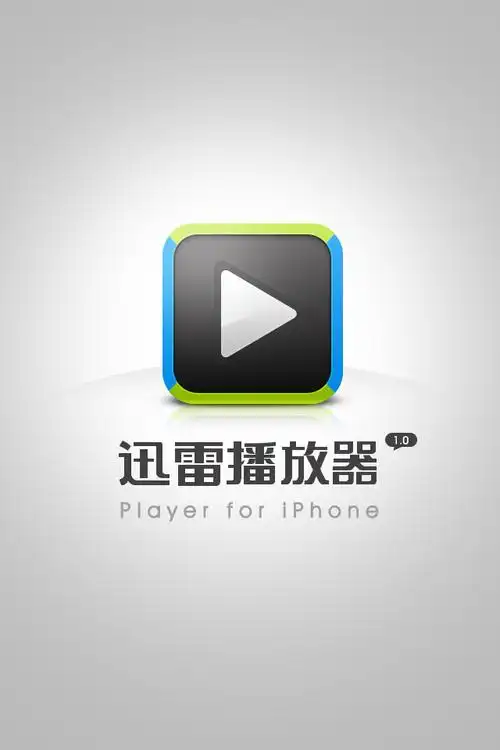 迅雷播放器词条图册_百度百科