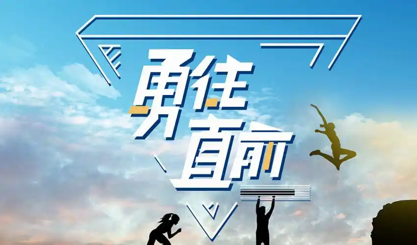 ps ai勇往直前字体设计