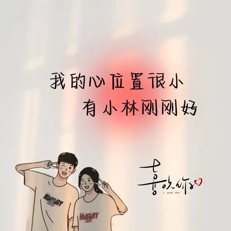 情侣姓氏背景图|你留姓 我做图.#情侣头像 #甜甜的恋爱 # - 抖音