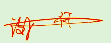 展开全部 【闵】签名可使用行书或者草书.