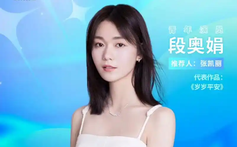 推荐段奥娟 推荐人董润年: 推荐徐梦洁