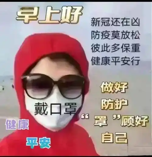 2023年1月10日最新疫情早上好动态表情图片大全,疫情动图美图大全!