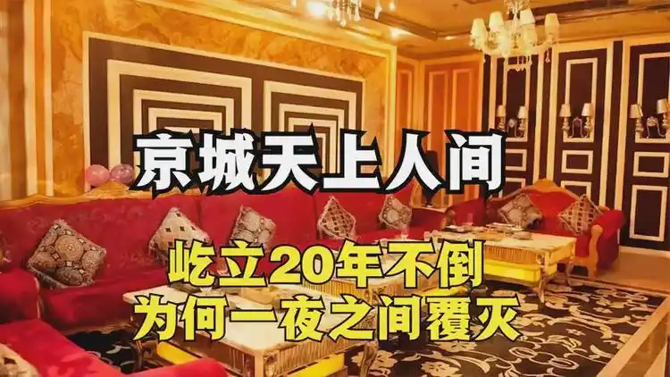 娱乐界天花板,北京天上人间,那些不为人知的事