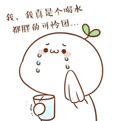 我不听不听,我就是喝水都会胖的可怜团! (д.)° #长草颜团子