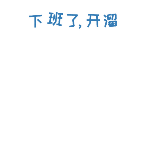 下班了表情包大全