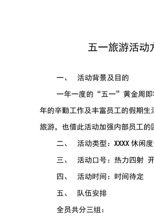 五一旅游活动方案策划1