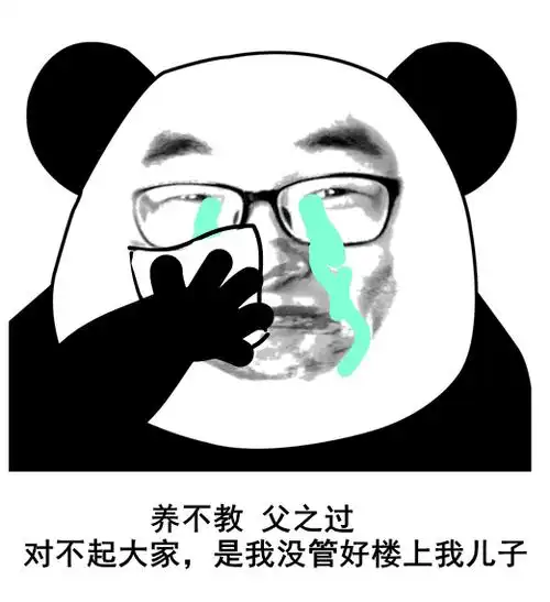 擦泪:养不教,父之过.对不起大家我没有管好我楼上的儿子