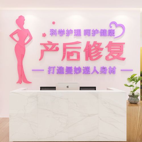 产后修复恢复3d立体亚克力墙贴养生馆月子中心会所背景墙面装饰画