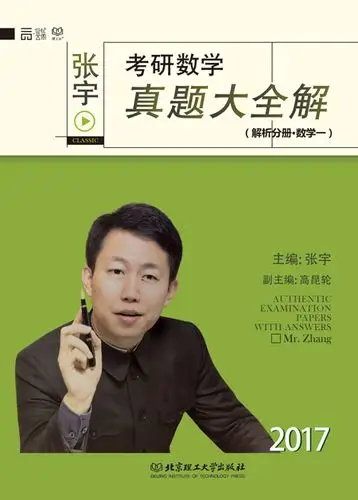 《张宇考研数学真题大全解(数学一)》