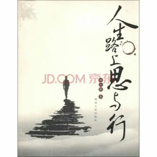 人的一生中,遇到贵人不容易,要明白为人处世的道理也不容易.