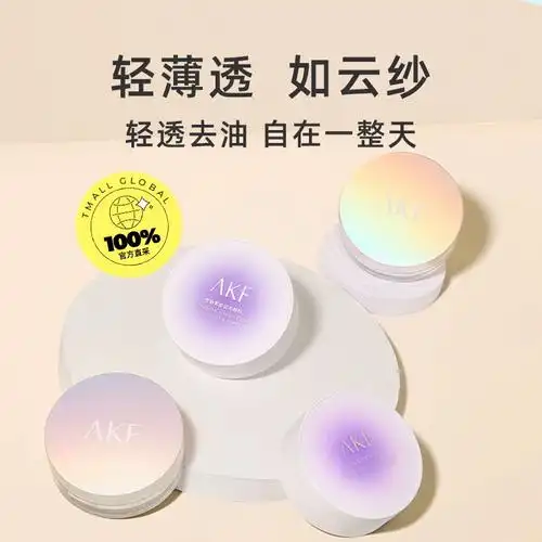 蜜蜂惊喜社akf轻透控油散粉油皮持久定妆粉蜜粉饼官自营
