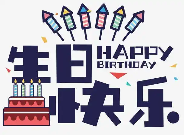 生日快乐