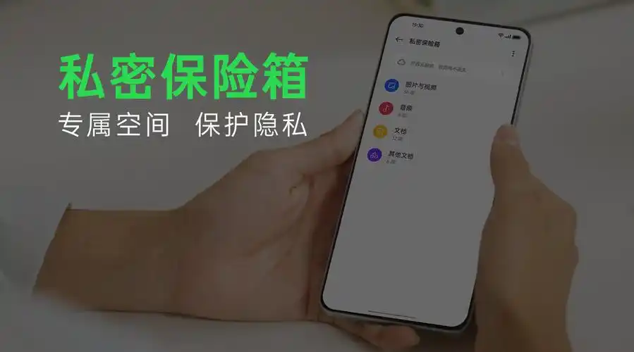 手机中的私密照片,视频,音频以及其他文档收纳到「私密保险箱」,市哪